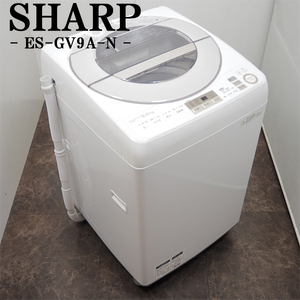 【中古】SGB-ESGV9AN/洗濯機/9.0kg/SHARP/シャープ/ES-GV9A-N/風乾燥/部屋干し/インバーター搭載/静音設計/2016年モデル/設置配送料込み