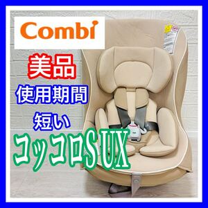 即決 美品 combi コッコロ S UX ヘーゼルナッツ 手洗い済み チャイルドシート 送料込み 3100円お値引きしました コンビ