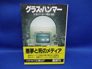 【ハヤカワ文庫】K.W.ジーター 著／グラス・ハンマー 1991年 絶版本 初版　帯付き　/80417