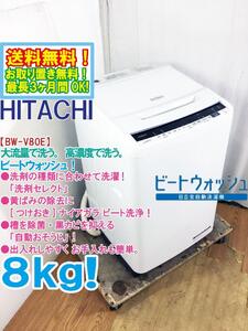 送料無料★極上超美品 中古★日立 8㎏ ビートウォッシュ!＜つけおき＞ナイアガラビート洗浄!! 洗濯機【BW-V80E-W】EECB