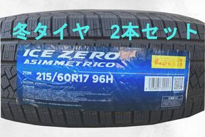 (JH011.7.1) 送料無料[2本セット] PIRELLI ICE ZERO ASIMMETRICO 215/60R17 96H 2022年製造 室内保管　スタッドレス　215/60/17