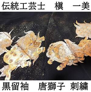 ■着物の越田■裄67.5身丈161.5 正絹 黒留袖 袷 広衿 訳あり品 唐獅子 刺繍 落款有り 槇一美 頭似◇ぬ20R08