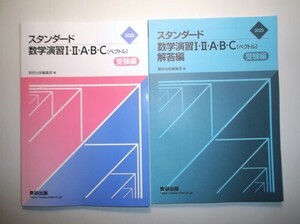 2025年 スタンダード数学演習I・II・A・B・C〔ベクトル〕 受験編　数研出版　別冊解答編付属