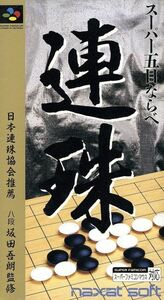 スーパー五目ならべ 連珠/スーパーファミコン