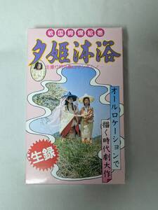 ベータ β 戦国絢爛絵巻 夕姫沐浴 生撮り時代劇ロマンポルノ 吉留鉱平(ATG映画「新・人間失格」) 秋草憂利 上野麻生子 武田健