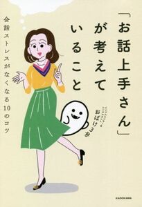 「お話上手さん」が考えていること 会話ストレスがなくなる10のコツ/おばけ3号(著者)