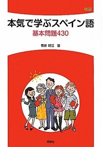 【中古】 本気で学ぶスペイン語 基本問題430