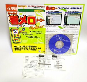 【同梱OK】 ケータイ着メロメーカー デラックス / 携帯電話着信メロディ編集ソフト / 作曲 / 音楽制作 / オリジナル曲作成