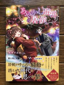 あやかし遊郭の居候　☆悠井　すみれ☆