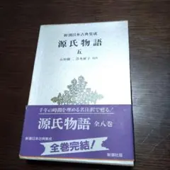 源氏物語 五 新潮社