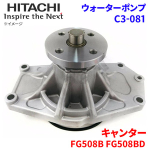 キャンター FG508B FG508BD ミツビシ ウォーターポンプ C3-081 日立製 HITACHI 日立ウォーターポンプ