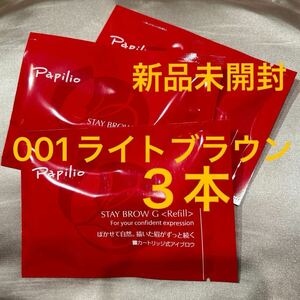 新パッケージ３本〈■ライトブラウン〉パピリオ ステイブロウ G 001〈キャップ付きリフィル〉（まゆ墨）アイブロウ替え芯※１包に１本入り