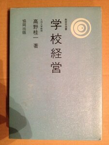 【中古】 学校経営 (1982年) (教育学選書)