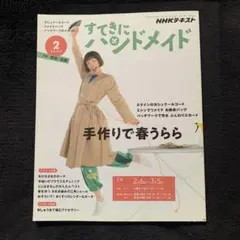 NHKすてきにハンドメイド2020年2月号