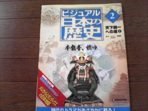 B14　週刊　ビジュアル日本の歴史２　本能寺、燃ゆ　天下統一への道　織田信長　羽柴秀吉　明智光秀　徳川家康　足利義昭　朝倉義景