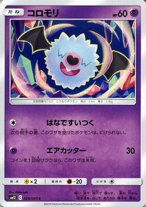 ポケモンカードゲーム SM12 オルタージェネシス コロモリ C ポケカ 拡張パック 超 たねポケモン