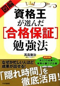 図解 資格王が選んだ「合格保証」勉強法/高島徹治【著】