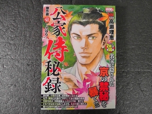 公家侍秘録 傑作選 壱 刀守り ★2021年 高瀬理恵 光文社/コンビニ版 コンビニ本 廉価版コミック １巻 時代劇