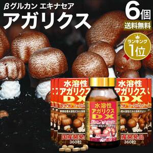 サプリ アガリクス アガリスク アガリスクサプリ βグルカン 360粒*6個セット 約180日分 送料無料 宅配便