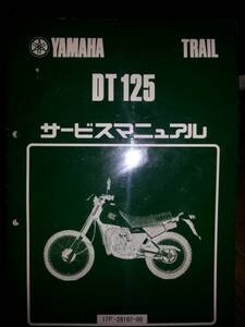 ヤマハ　DT125　サービスマニュアル　新品