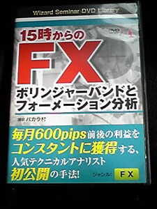 15時からのFX DVD ボリンジャーバンドとフォーメーション分析