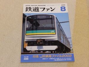 鉄道ファン　2002年8月号　通巻496　ＪＲ車両ファイル２００２　ＪＲグループ車両データバンク　加悦鉄道ものがたり２　　