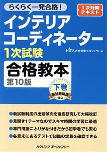 インテリアコーディネーター1次試験 合格教本 第10版(下巻) らくらく一発合格！/HIPS合格対策プロジェクト(編者)