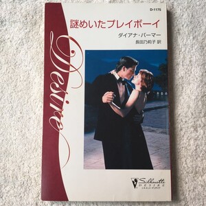 謎めいたプレイボーイ (シルエット・ディザイア) 新書 ダイアナ パーマー Diana Palmer 長田 乃莉子 9784596511751