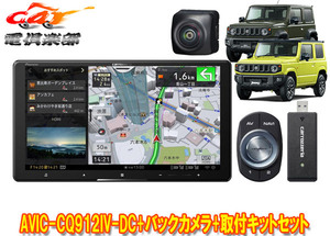 【取寄商品】カロッツェリアAVIC-CQ912IV-DC+KLS-S901D+ND-BC9ジムニー/ジムニーシエラ(JB64W/JB74W型)用9V型サイバーナビ+カメラセット