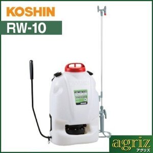 噴霧器 手動式 噴霧器 工進 手動式背負い噴霧機 RW-10 【10Lタンク】