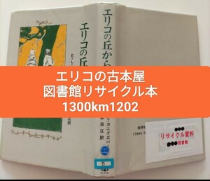 【図書館除籍本M3 】エリコの丘から Ｅ・Ｌ・カニグズバーグ　岡本浜江　中釜（図書館リサイクル本M3）（除籍図書M3）