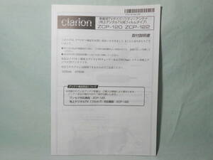 I-510 ☆ クラリオン 取付説明書 ☆ crarion ZCP-120/ZCP-122 中古【送料￥210～】