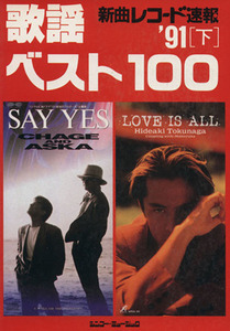 新曲レコード速報 歌謡ベスト100(’91 下)/芸術・芸能・エンタメ・アート