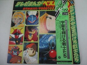 LPアニメレコード・テレビまんがベスト2枚組・宇宙を駆ける戦士たち・コロンビア