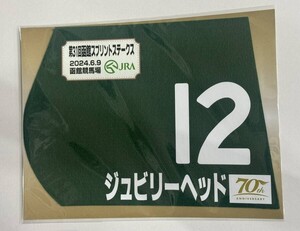 ジュビリーヘッド 2024年函館スプリントステークス ミニゼッケン 未開封新品 富田暁騎手 西園翔太 キャロットファーム