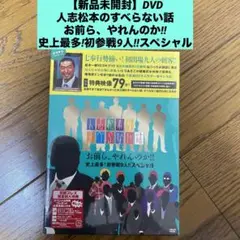 【新品未開封】DVD 人志松本のすべらない話 お前らやれんのか‼︎