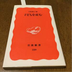 子どもを産む (岩波新書) 新書 吉村 典子 (著) 体外受精、代理母、あるいはラマーズ法、東洋医学の発想をとり入れた出産…。いまお産