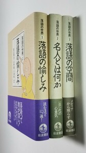 落語の愉しみ　全3巻　 延広真治・山本進・川添裕　岩波書店　2003年