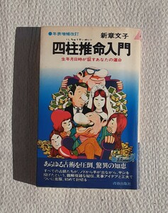 四柱推命入門 昭和56年4月 刷 昭和レトロ 本 新章文子 占術 生年月日 運命 占い コレクション 青春出版社