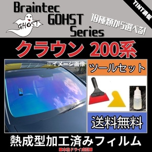 クラウン 200系 ★フロント3面★ ツールセット付き 熱成型加工済み ゴースト グロウローズ ファイン ゼノン2 サイレント シャイン 他