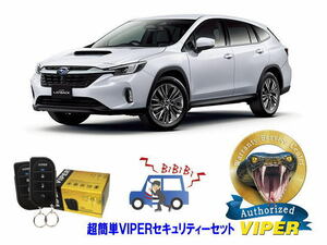 スバル SUBARU レイバック LAYBACK VN型 超簡単セキュリティーセット バイパー アラーム VIPER 3105V 盗難防止 リレーアタック