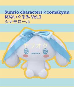 ☆☆ Sanrio characters × romakyun MぬいぐるみVol.３　【シナモロール】☆☆新品　未使用 ★喫煙者ペットいません　ロマキュン サンリオ