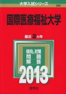 [A01209385]国際医療福祉大学 (2013年版 大学入試シリーズ) 教学社編集部