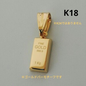 【数量僅か】K18 18金 18k YG ゴールドバーモチーフ ペンダントトップ チャーム