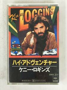 ■□X312 KENNY LOGGINS ケニー・ロギンス HIGH AVENTURE ハイ・アドヴェンチャー カセットテープ□■