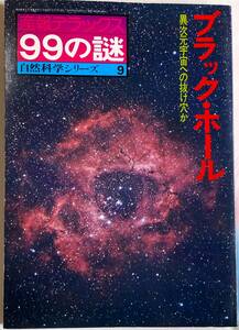 ブラック・ホール 産報デラックス 99の謎 自然科学シリーズ9 異次元宇宙への抜け穴か A4サイズ