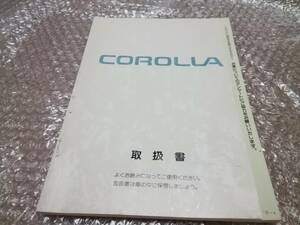 トヨタ　カローラ取扱説明書　平成7年　ヴィンテージ★TOYOTA COROLLA 1995