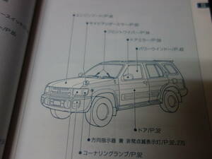 【￥800 即決】日産 レグラス　JR50型　取扱説明書 1996年 8月 【当時もの】