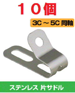 ◆即決 屋外向 同軸ケーブル ステンレス サドル 3C～5C 10個