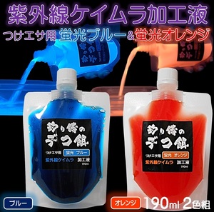 紫外線加工液 集魚剤 ケイムラブルー ケイムラオレンジ 190ml ２色組 ケイムラ 液 オキアミ 冷凍イワシ 海上釣堀 エサ 釣りエサ 釣り餌